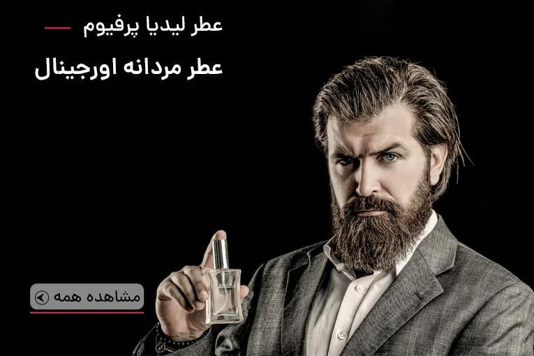 خرید عطر طبع گرم زنانه و مردانه