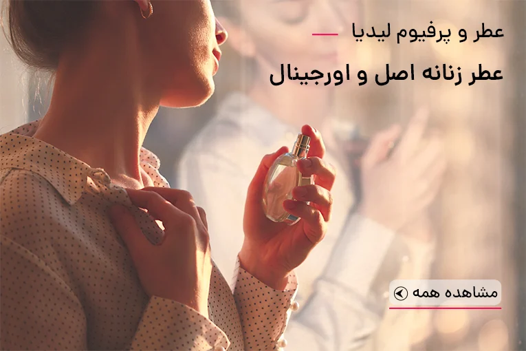 عطر طبع گرم زنانه و مردانه